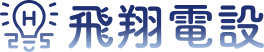 飛翔電設